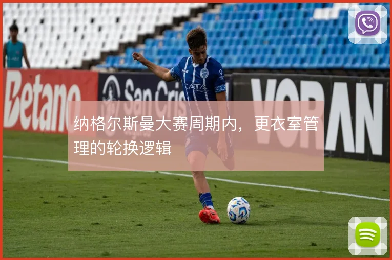 纳格尔斯曼大赛周期内，更衣室管理的轮换逻辑