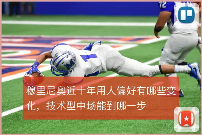 穆里尼奥近十年用人偏好有哪些变化，技术型中场能到哪一步