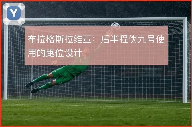 布拉格斯拉维亚：后半程伪九号使用的跑位设计