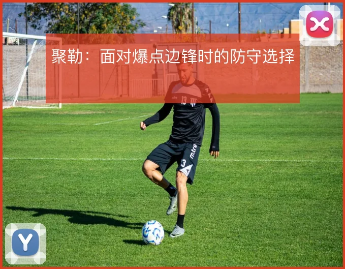 聚勒：面对爆点边锋时的防守选择