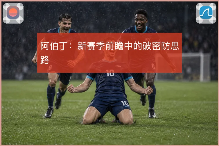 阿伯丁：新赛季前瞻中的破密防思路