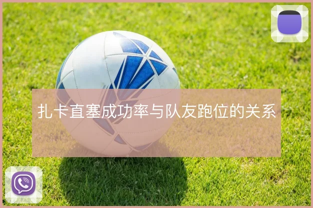 扎卡直塞成功率与队友跑位的关系