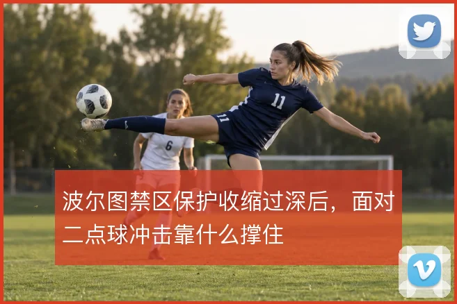 波尔图禁区保护收缩过深后，面对二点球冲击靠什么撑住