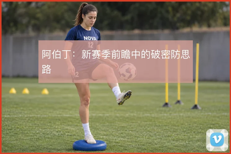 阿伯丁:新赛季前瞻中的破密防思路