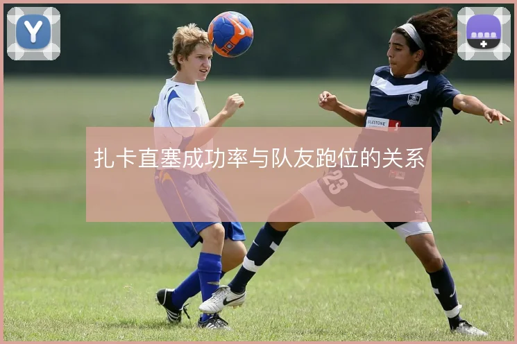 扎卡直塞成功率与队友跑位的关系