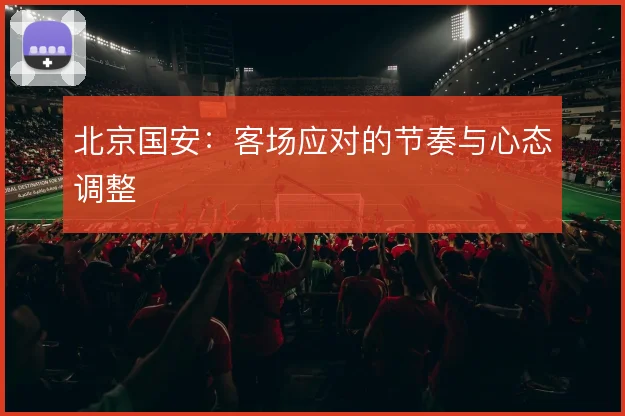 北京国安：客场应对的节奏与心态调整