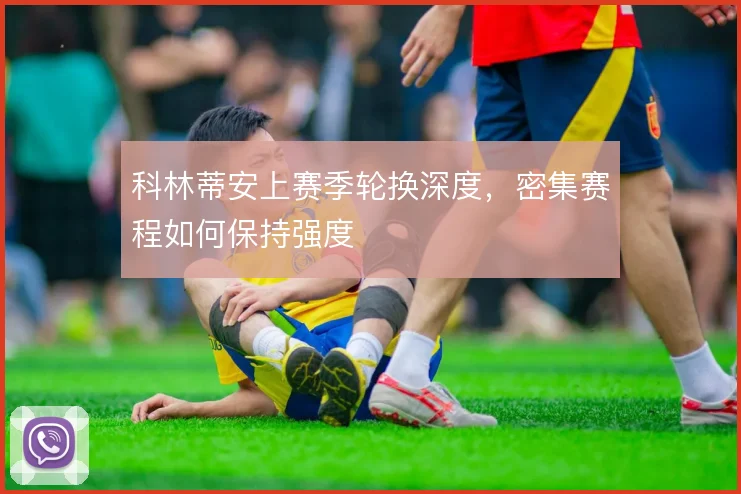 科林蒂安上赛季轮换深度，密集赛程如何保持强度
