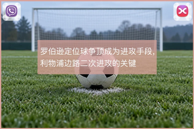 罗伯逊定位球争顶成为进攻手段，利物浦边路二次进攻的关键