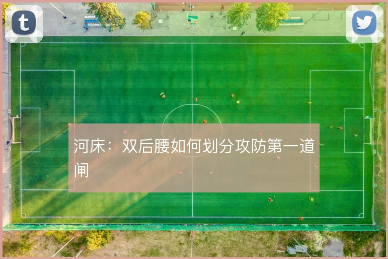 河床：双后腰如何划分攻防第一道闸
