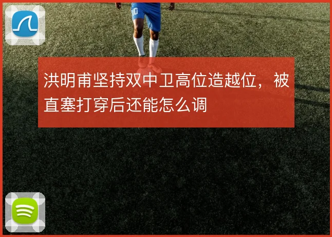 洪明甫坚持双中卫高位造越位，被直塞打穿后还能怎么调