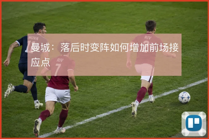 曼城:落后时变阵如何增加前场接应点