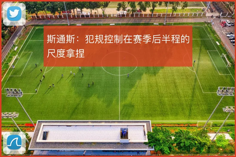 斯通斯：犯规控制在赛季后半程的尺度拿捏