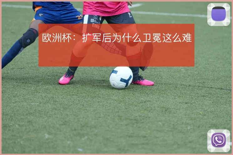 欧洲杯：扩军后为什么卫冕这么难