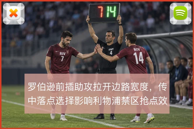 罗伯逊前插助攻拉开边路宽度，传中落点选择影响利物浦禁区抢点效率
