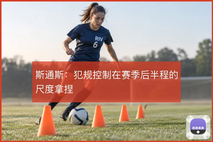 斯通斯：犯规控制在赛季后半程的尺度拿捏