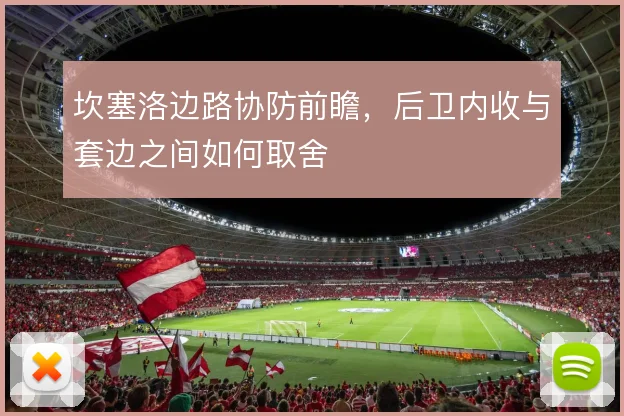 坎塞洛边路协防前瞻，后卫内收与套边之间如何取舍