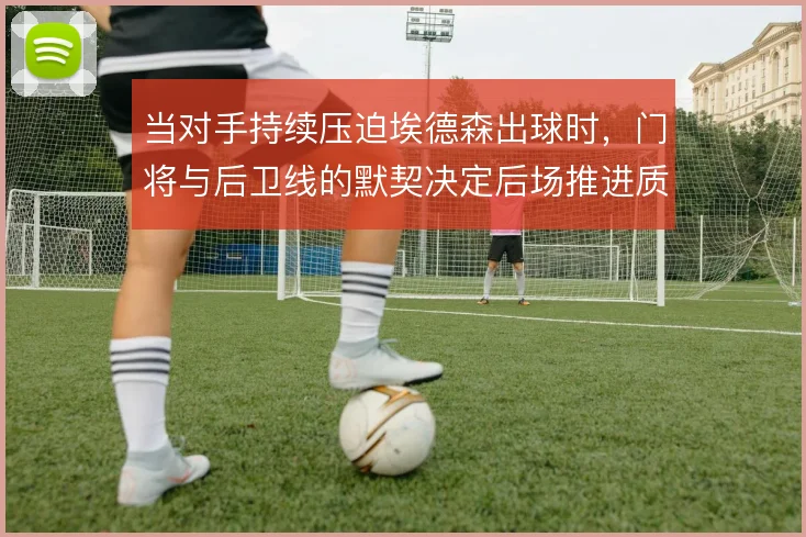 当对手持续压迫埃德森出球时，门将与后卫线的默契决定后场推进质量