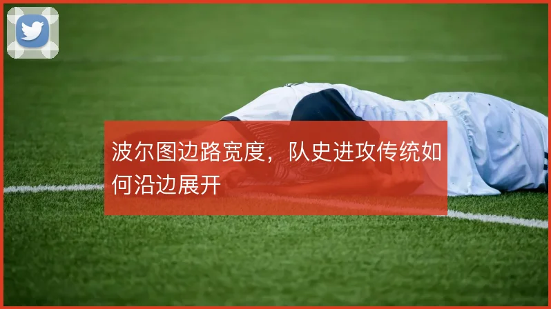 波尔图边路宽度，队史进攻传统如何沿边展开
