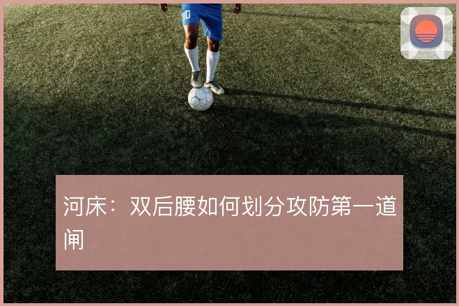 河床：双后腰如何划分攻防第一道闸