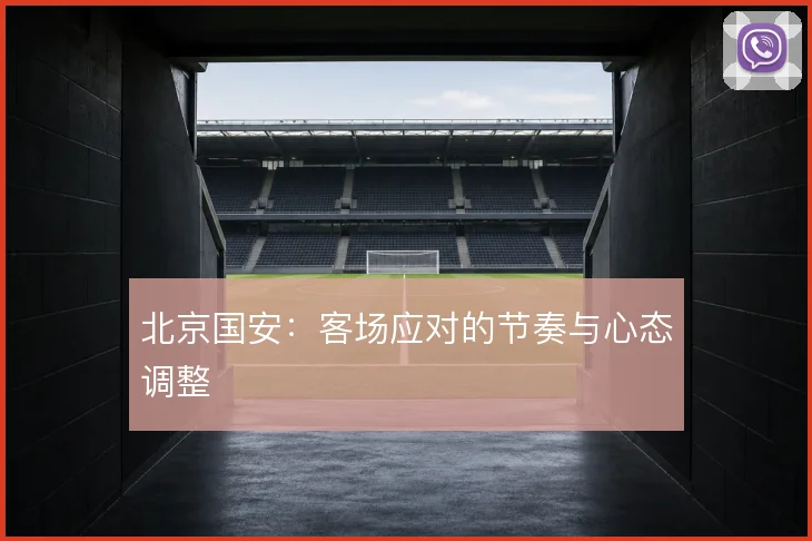 北京国安：客场应对的节奏与心态调整