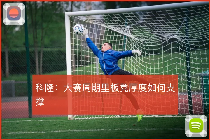 科隆：大赛周期里板凳厚度如何支撑