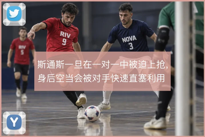 斯通斯一旦在一对一中被迫上抢，身后空当会被对手快速直塞利用