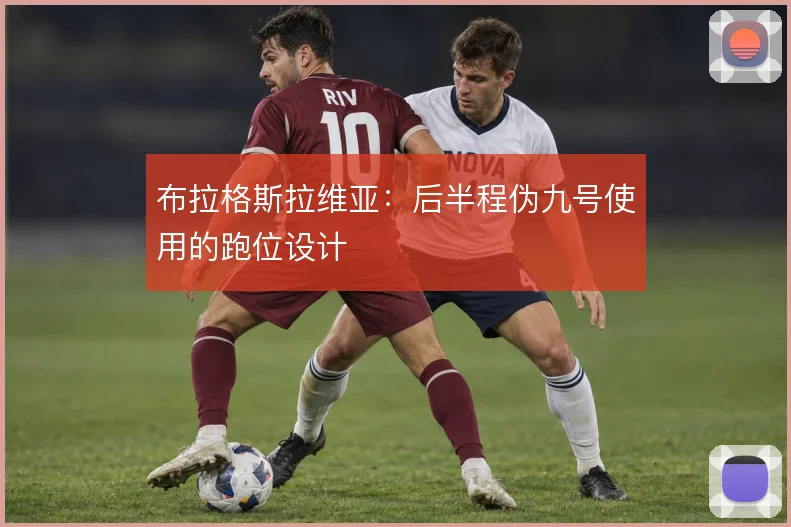 布拉格斯拉维亚：后半程伪九号使用的跑位设计