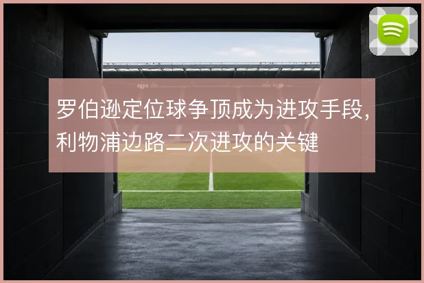 罗伯逊定位球争顶成为进攻手段，利物浦边路二次进攻的关键