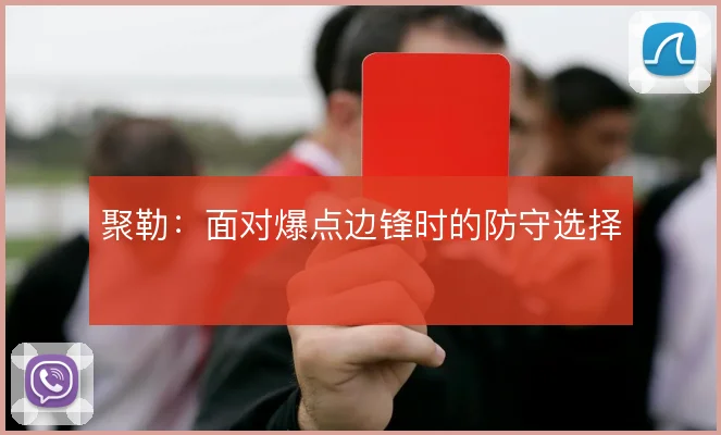 聚勒：面对爆点边锋时的防守选择