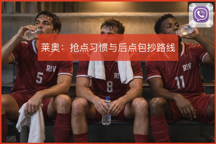 莱奥:抢点习惯与后点包抄路线