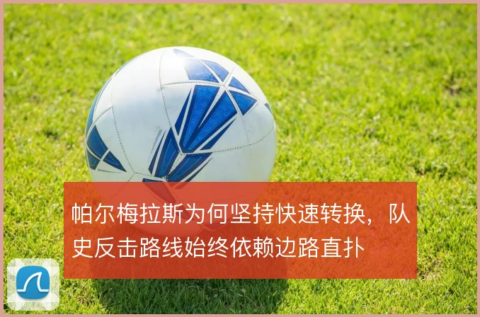 帕尔梅拉斯为何坚持快速转换，队史反击路线始终依赖边路直扑