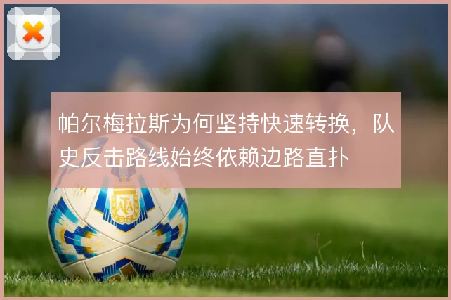 帕尔梅拉斯为何坚持快速转换，队史反击路线始终依赖边路直扑