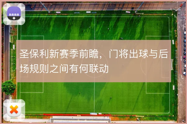 圣保利新赛季前瞻，门将出球与后场规则之间有何联动